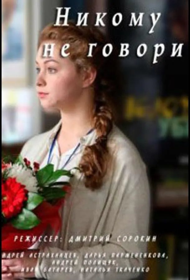 Никому не говори русский сериал
